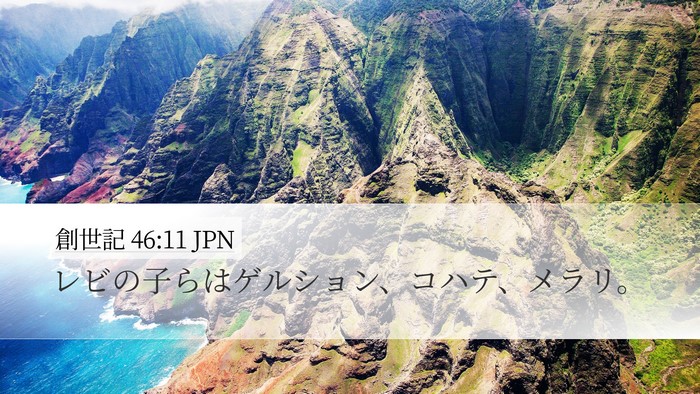創世記 46:11 JPN Bible Verse Image