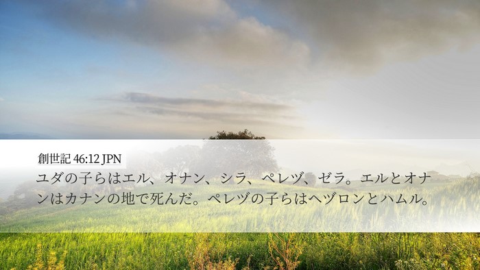 創世記 46:12 JPN Bible Verse Image