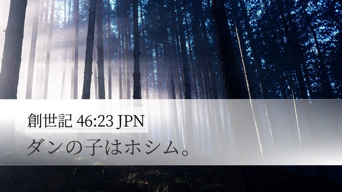 創世記 46:23 JPN Bible Verse Image