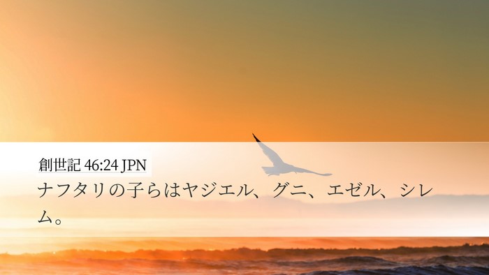 創世記 46:24 JPN Bible Verse Image