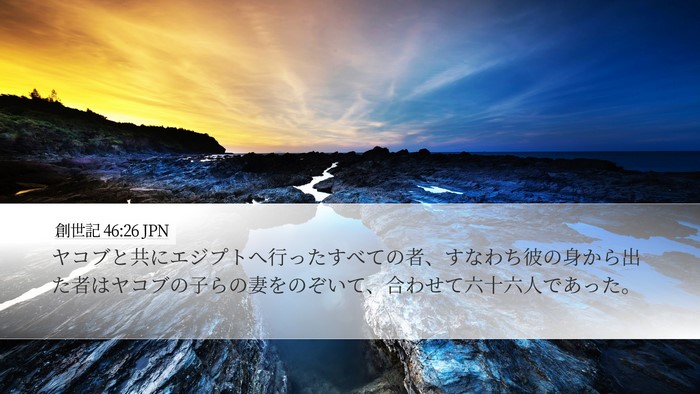 創世記 46:26 JPN Bible Verse Image