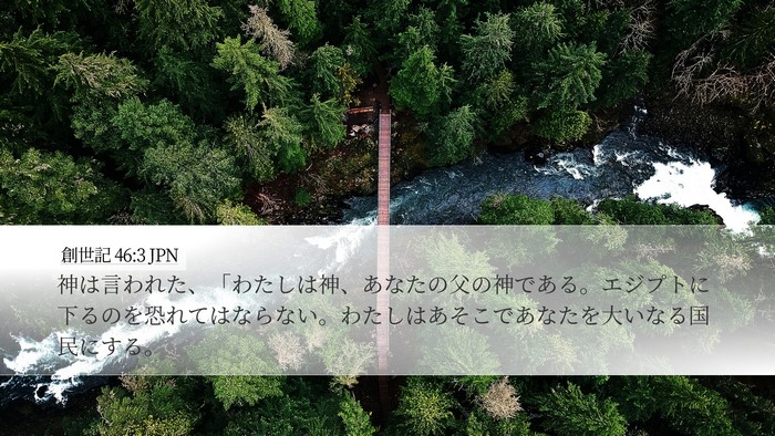 創世記 46:3 JPN Bible Verse Image