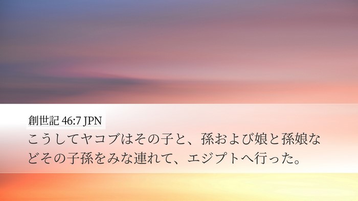 創世記 46:7 JPN Desktop Wallpaper - こうしてヤコブはその子と、孫およ - Desktop Bible Verse Wallpaper