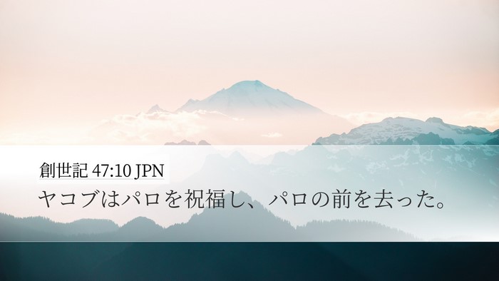 創世記 47:10 JPN Bible Verse Image