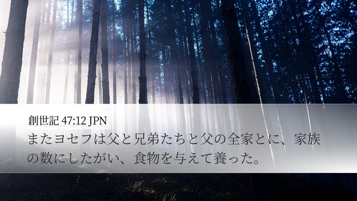 創世記 47:12 JPN Bible Verse Image