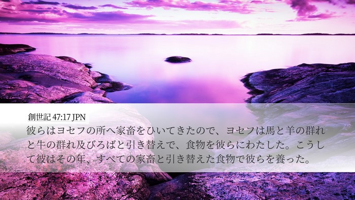 創世記 47:17 JPN Desktop Wallpaper - 彼らはヨセフの所へ家畜をひいてき - Desktop Bible Verse Wallpaper