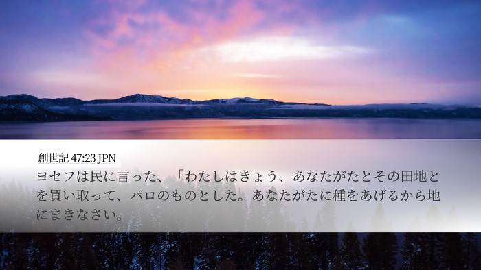 創世記 47:23 JPN Desktop Wallpaper - ヨセフは民に言った、「わたしはき - Desktop Bible Verse Wallpaper