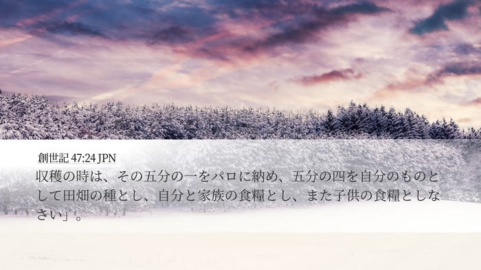 創世記 47:24 JPN Bible Verse Image