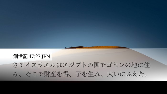 創世記 47:27 JPN Bible Verse Image