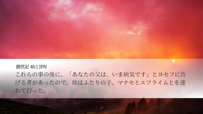 創世記 48:1 JPN Desktop Wallpaper - これらの事の後に、「あなたの父は - Desktop Bible Verse Wallpaper