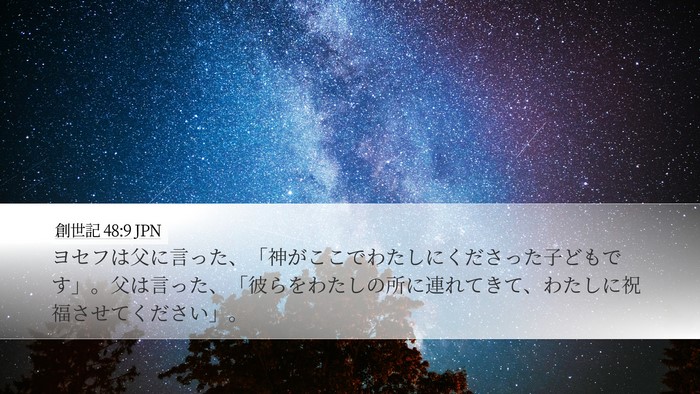 創世記 48:9 JPN Bible Verse Image