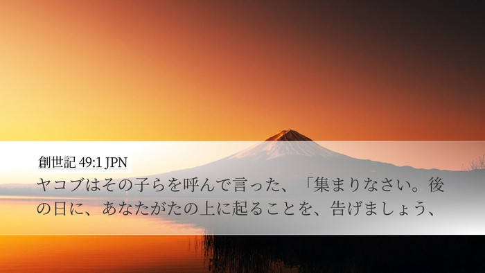 創世記 49:1 JPN Desktop Wallpaper - ヤコブはその子らを呼んで言った、 - Desktop Bible Verse Wallpaper