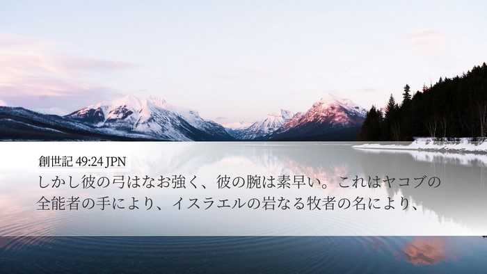 創世記 49:24 JPN Bible Verse Image