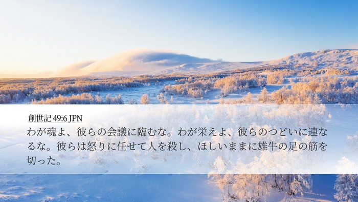 創世記 49:6 JPN Bible Verse Image