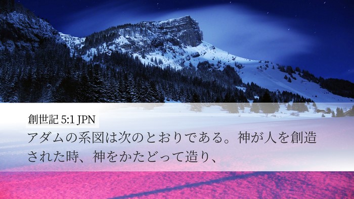創世記 5:1 JPN Desktop Wallpaper - アダムの系図は次のとおりである。 - Desktop Bible Verse Wallpaper