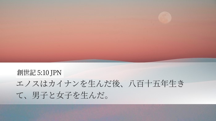 創世記 5:10 JPN Desktop Wallpaper - エノスはカイナンを生んだ後、八百 - Desktop Bible Verse Wallpaper