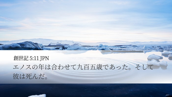 創世記 5:11 JPN Desktop Wallpaper - エノスの年は合わせて九百五歳であ - Desktop Bible Verse Wallpaper