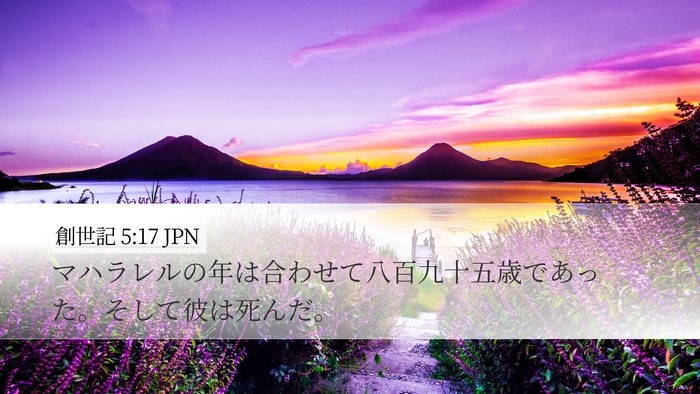 創世記 5:17 JPN Desktop Wallpaper - マハラレルの年は合わせて八百九十 - Desktop Bible Verse Wallpaper