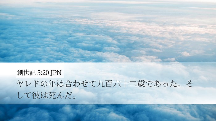 創世記 5:20 JPN Bible Verse Image