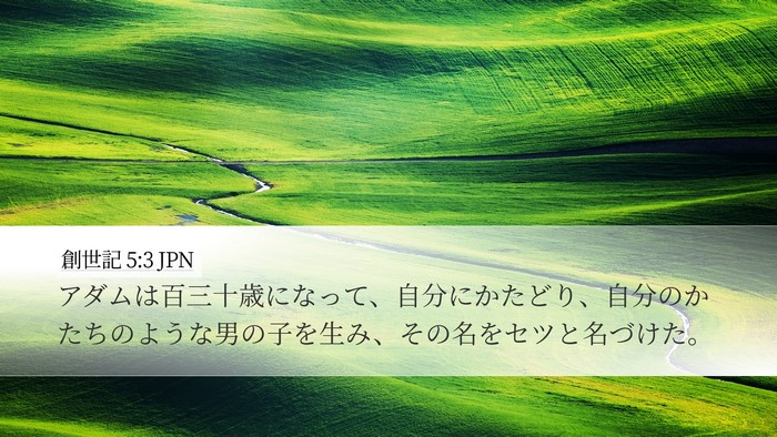 創世記 5:3 JPN Bible Verse Image