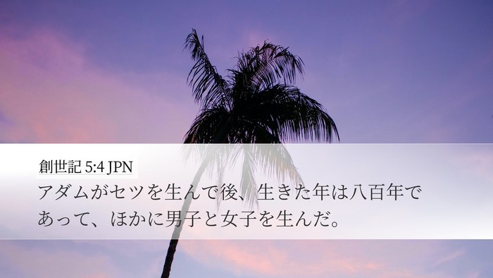 創世記 5:4 JPN Bible Verse Image