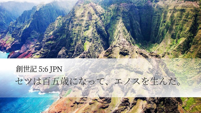 創世記 5:6 JPN Desktop Wallpaper - セツは百五歳になって、エノスを生 - Desktop Bible Verse Wallpaper