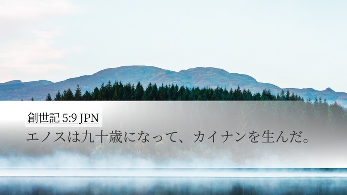 創世記 5:9 JPN Desktop Wallpaper - エノスは九十歳になって、カイナン - Desktop Bible Verse Wallpaper