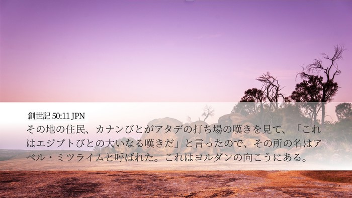 創世記 50:11 JPN Bible Verse Image