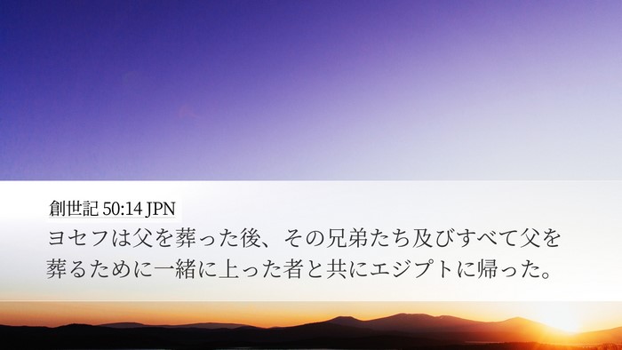 創世記 50:14 JPN Desktop Wallpaper - ヨセフは父を葬った後、その兄弟た - Desktop Bible Verse Wallpaper