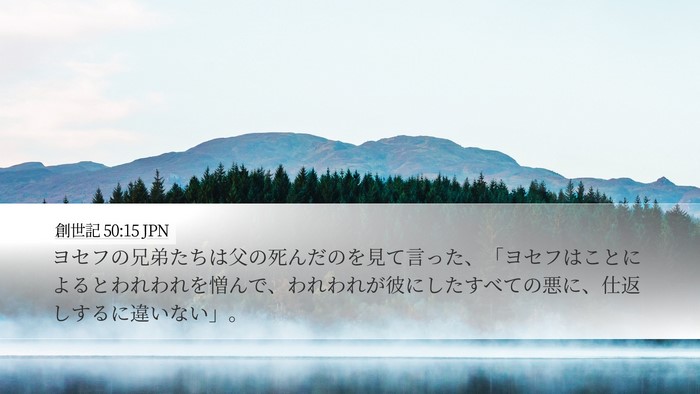 創世記 50:15 JPN Bible Verse Image