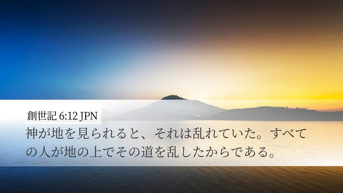 創世記 6:12 JPN Bible Verse Image