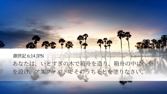 創世記 6:14 JPN Bible Verse Image