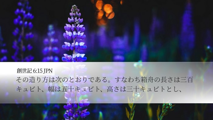 創世記 6:15 JPN Desktop Wallpaper - その造り方は次のとおりである。す - Desktop Bible Verse Wallpaper