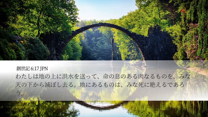 創世記 6:17 JPN Bible Verse Image