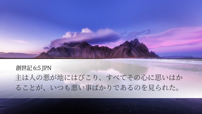 創世記 6:5 JPN Bible Verse Image