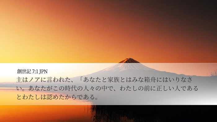 創世記 7:1 JPN Desktop Wallpaper - 主はノアに言われた、「あなたと家 - Desktop Bible Verse Wallpaper