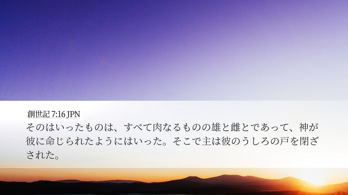 創世記 7:16 JPN Bible Verse Image