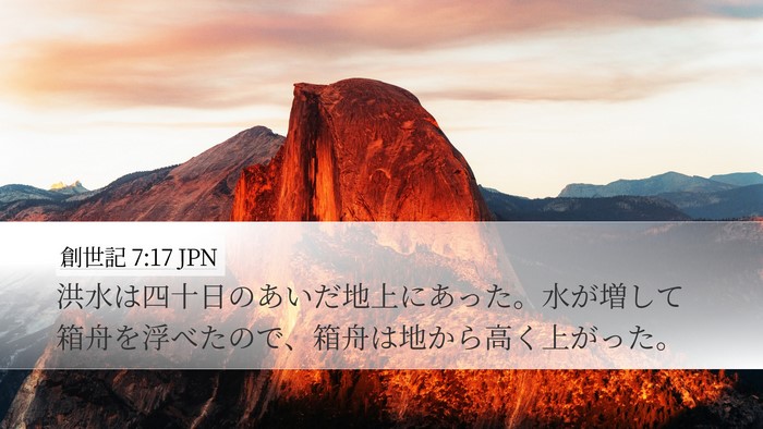 創世記 7:17 JPN Bible Verse Image