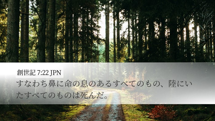創世記 7:22 JPN Desktop Wallpaper - すなわち鼻に命の息のあるすべての - Desktop Bible Verse Wallpaper