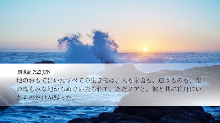 創世記 7:23 JPN Desktop Wallpaper - 地のおもてにいたすべての生き物は - Desktop Bible Verse Wallpaper