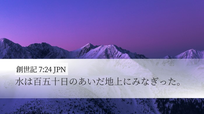 創世記 7:24 JPN Desktop Wallpaper - 水は百五十日のあいだ地上にみなぎ - Desktop Bible Verse Wallpaper