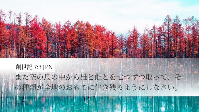 創世記 7:3 JPN Desktop Wallpaper - また空の鳥の中から雄と雌とを七つ - Desktop Bible Verse Wallpaper