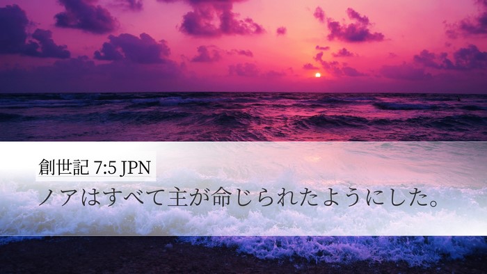 創世記 7:5 JPN Desktop Wallpaper - ノアはすべて主が命じられたように - Desktop Bible Verse Wallpaper