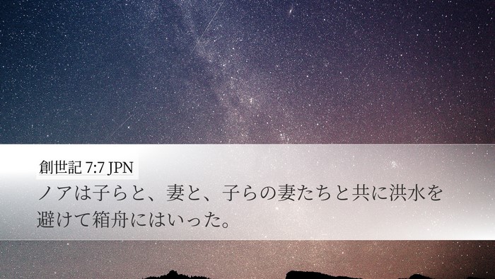 創世記 7:7 JPN Bible Verse Image
