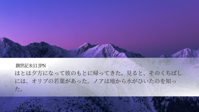 創世記 8:11 JPN Bible Verse Image