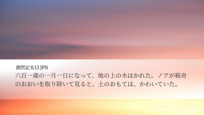 創世記 8:13 JPN Bible Verse Image
