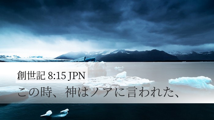 創世記 8:15 JPN Desktop Wallpaper - この時、神はノアに言われた、 - Desktop Bible Verse Wallpaper