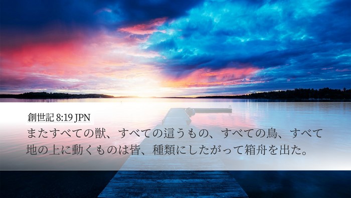 創世記 8:19 JPN Bible Verse Image