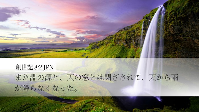 創世記 8:2 JPN Bible Verse Image