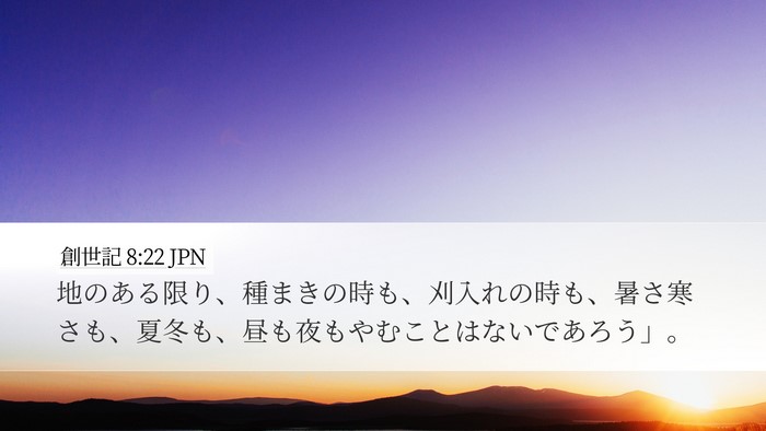 創世記 8:22 JPN Bible Verse Image